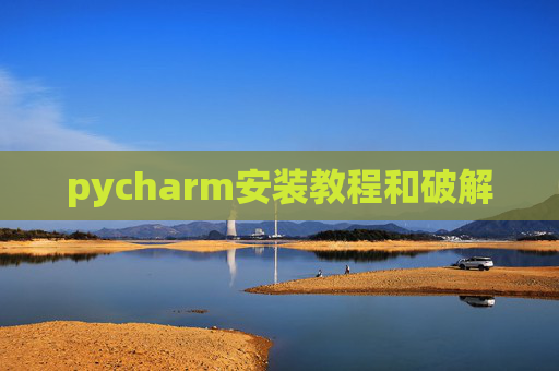 pycharm安装教程和破解